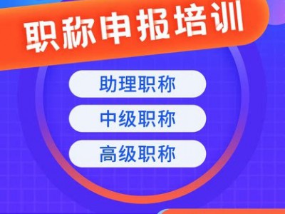 工程师助理初级中高级职称评审建筑
